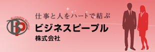 ビジネスピープル株式会社