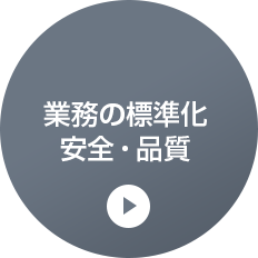 業務の標準化 安全・品質