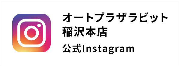 オートプラザラビット 稲沢本店