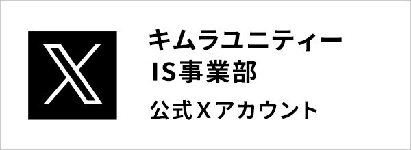 キムラユニティー IS事業部