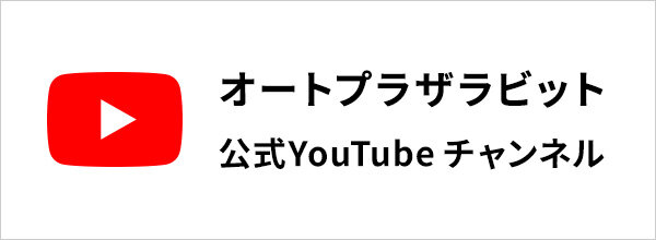 オートプラザラビット 公式YouTubeチャンネル