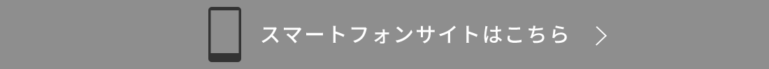 スマートフォンサイトはこちら