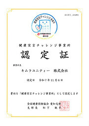 健康宣言チャレンジ事業所 認定証