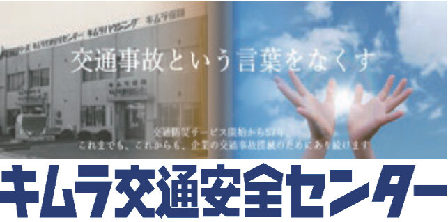 原点回帰で「 キムラ交通安全センター」へ名称変更