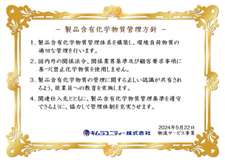 製品含有化学物質管理方針