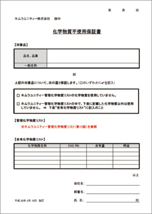化学物質不使用保証書