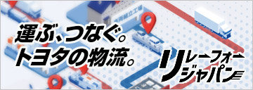 運ぶ、つなぐ。トヨタの物流。リレーフォージャパン。