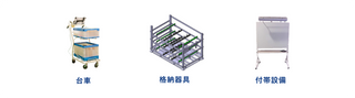 物流機器・付帯設備製造